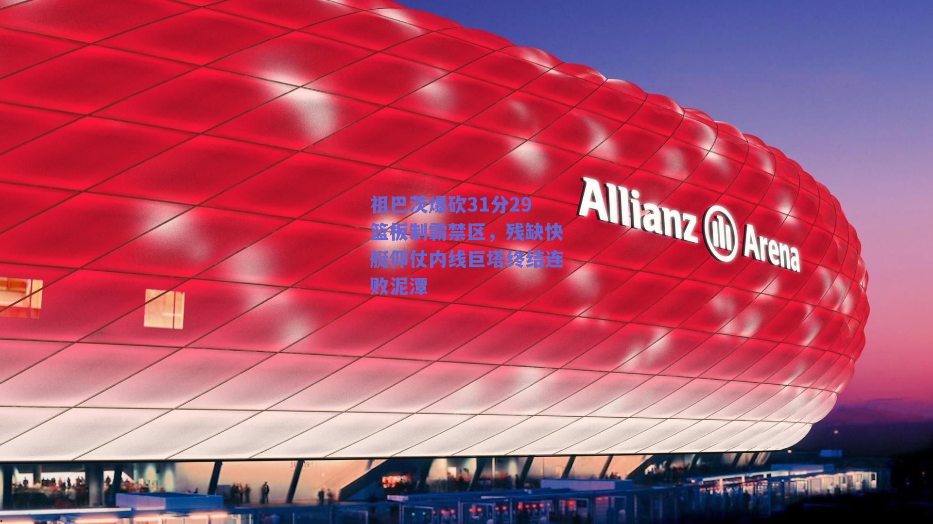 祖巴茨爆砍31分29篮板制霸禁区,残缺快艇仰仗内线巨塔终结连败泥潭