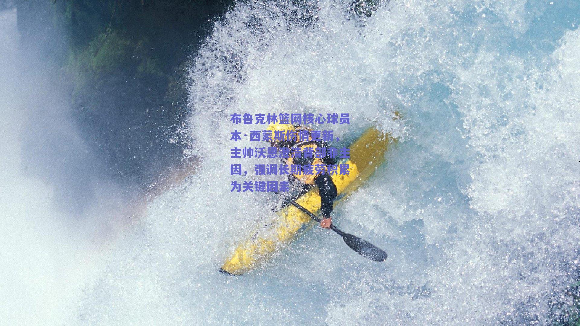 布鲁克林篮网核心球员本·西蒙斯伤情更新,主帅沃恩澄清背部非主因,强调长期疲劳积累为关键因素