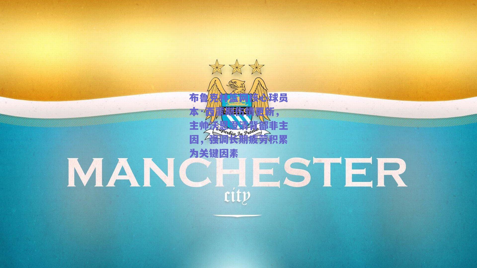 布鲁克林篮网核心球员本·西蒙斯伤情更新,主帅沃恩澄清背部非主因,强调长期疲劳积累为关键因素