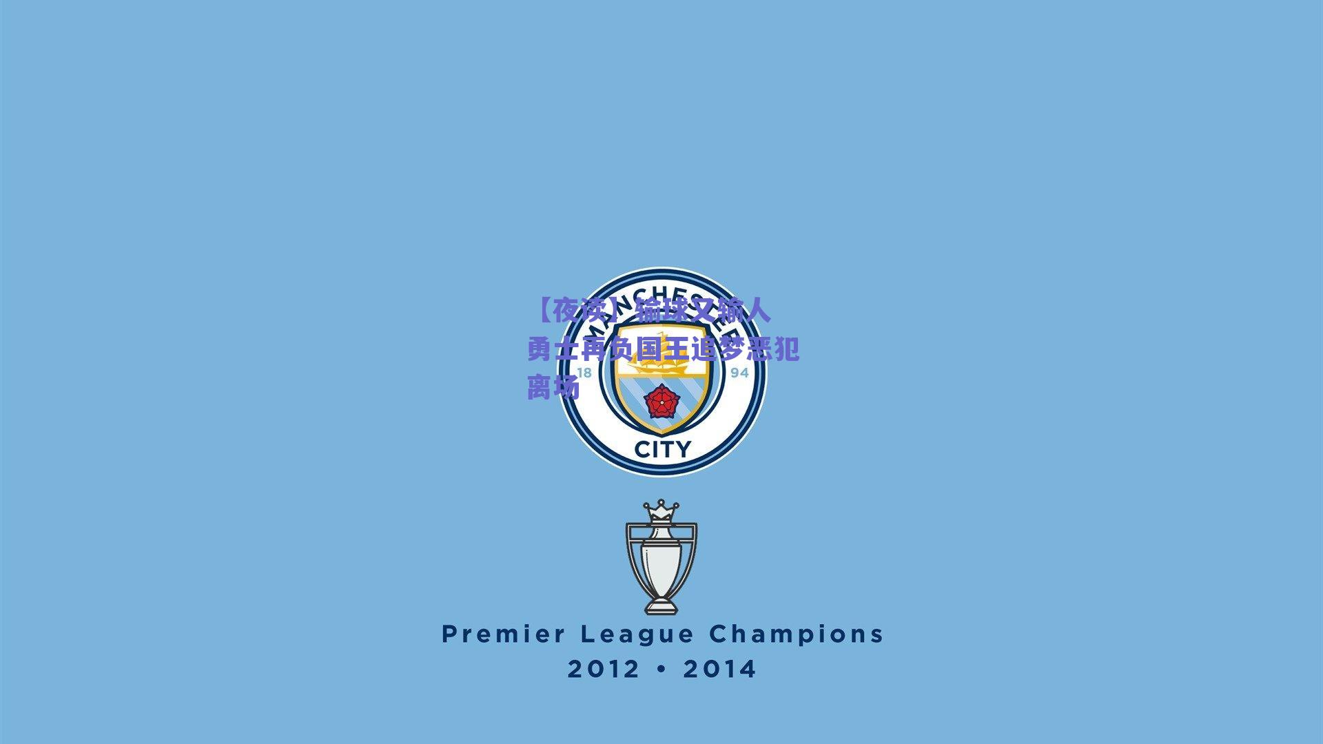 【夜读】输球又输人 勇士再负国王追梦恶犯离场