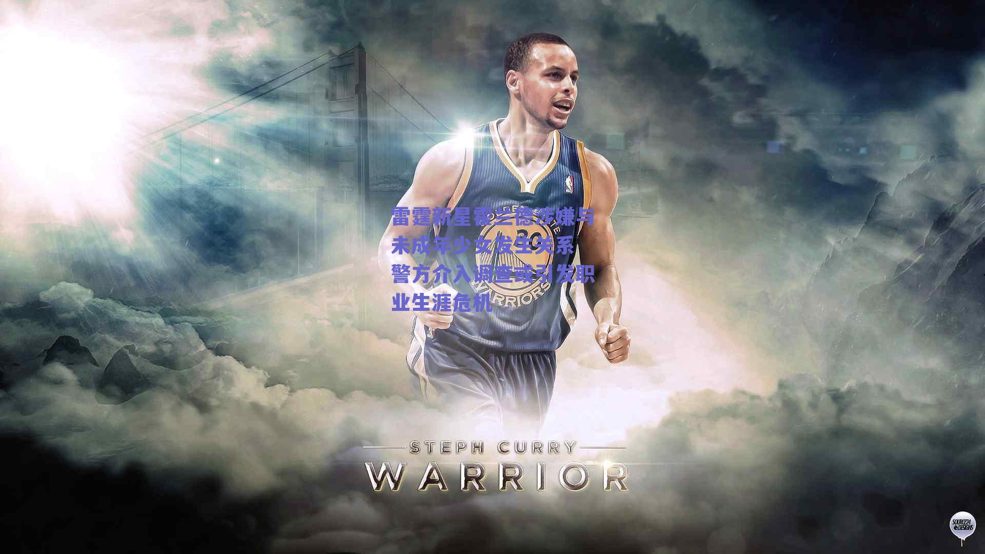 雷霆新星霍兰德涉嫌与未成年少女发生关系 警方介入调查或引发职业生涯危机