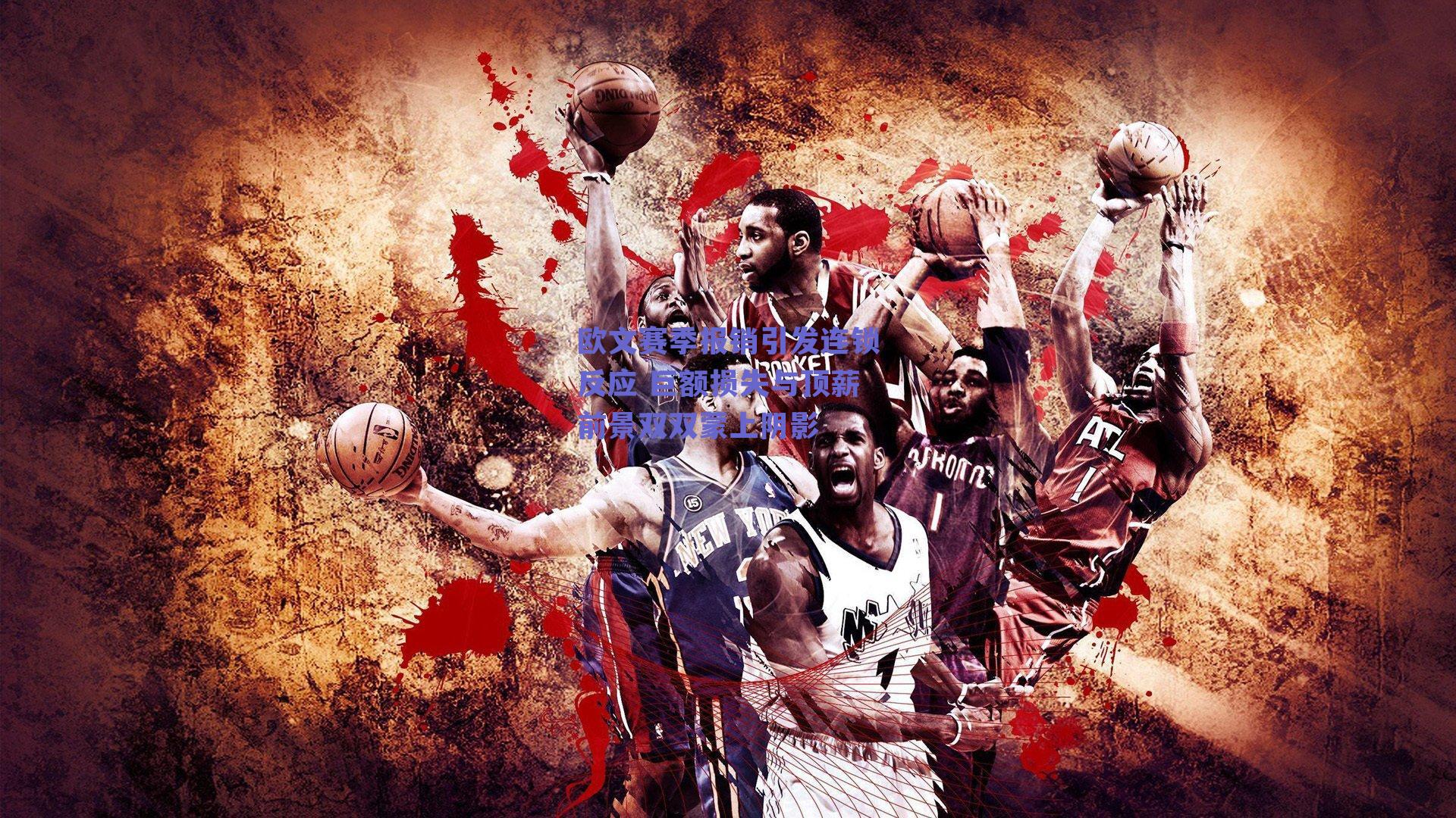 欧文赛季报销引发连锁反应 巨额损失与顶薪前景双双蒙上阴影