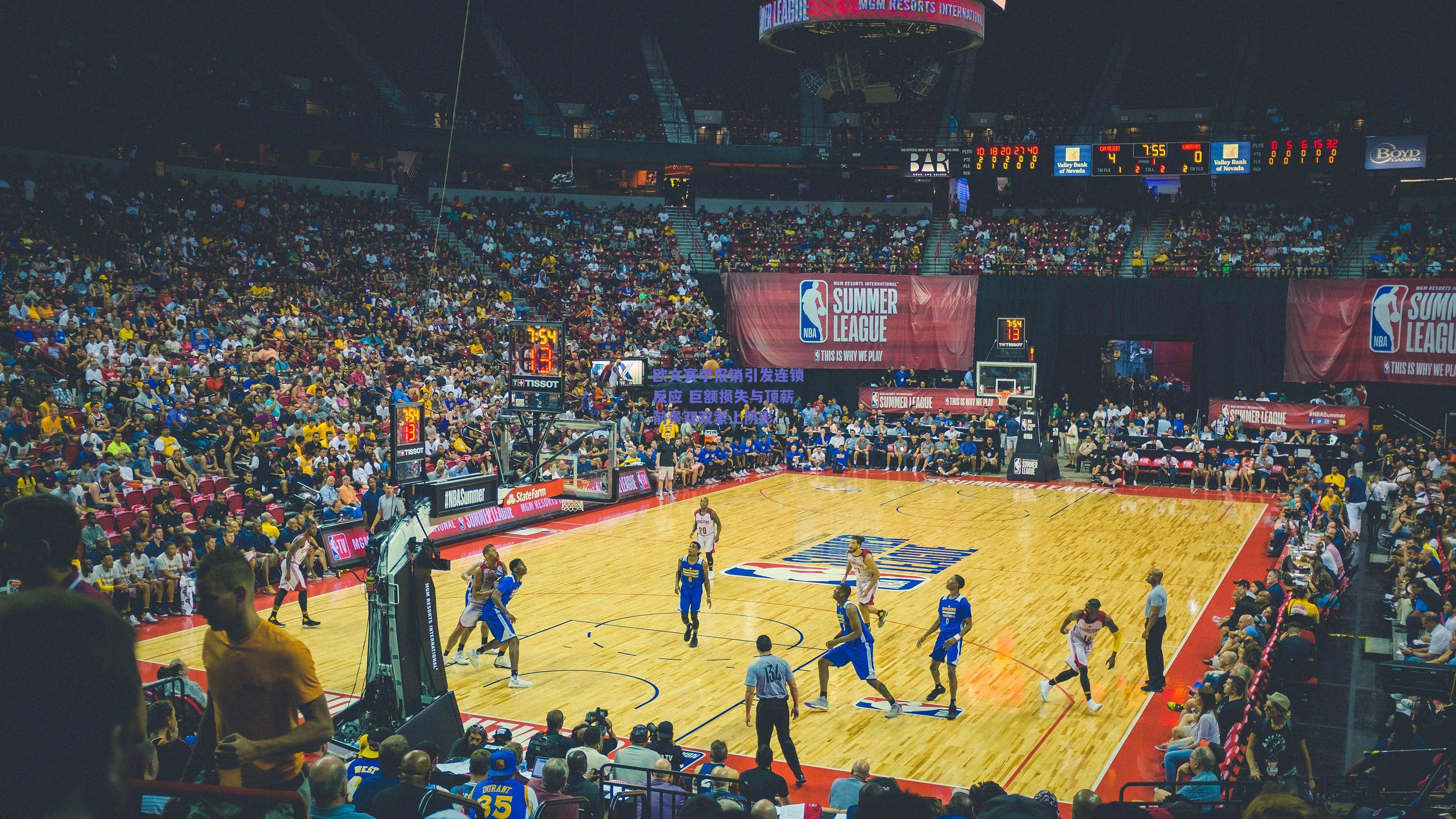 欧文赛季报销引发连锁反应 巨额损失与顶薪前景双双蒙上阴影