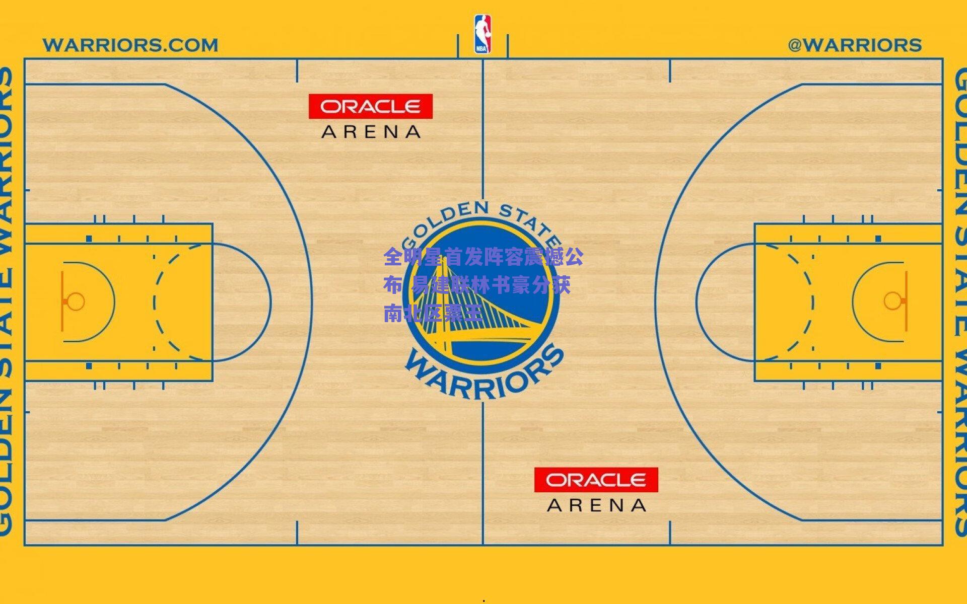 全明星首发阵容震撼公布 易建联林书豪分获南北区票王
