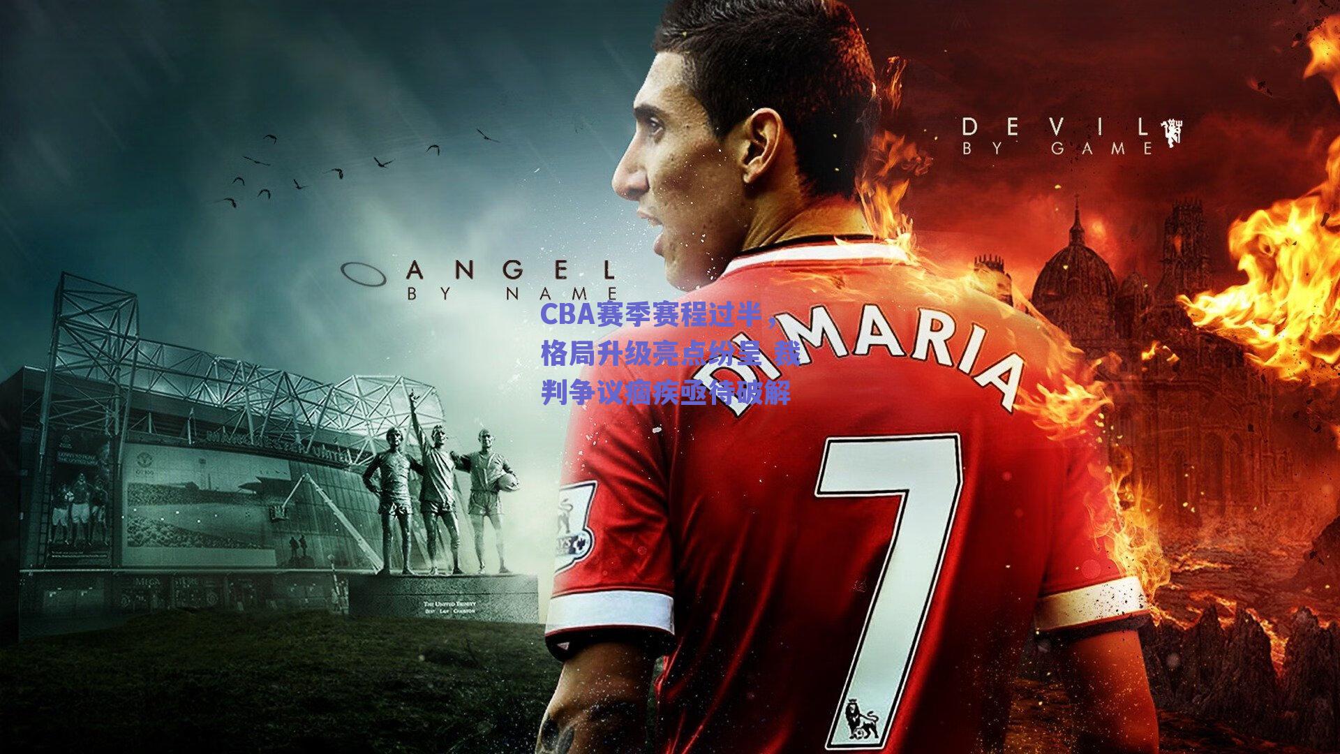 CBA赛季赛程过半，格局升级亮点纷呈 裁判争议痼疾亟待破解