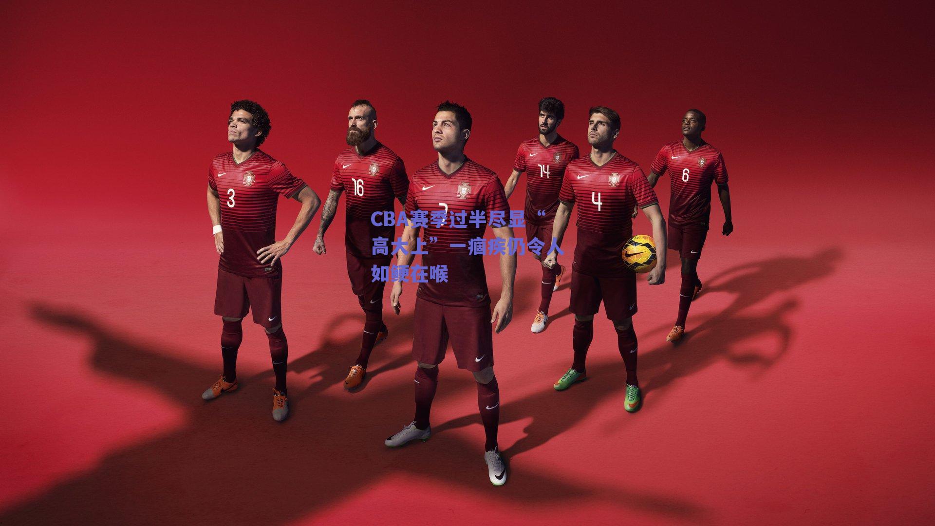 CBA赛季过半尽显“高大上”一痼疾仍令人如鲠在喉