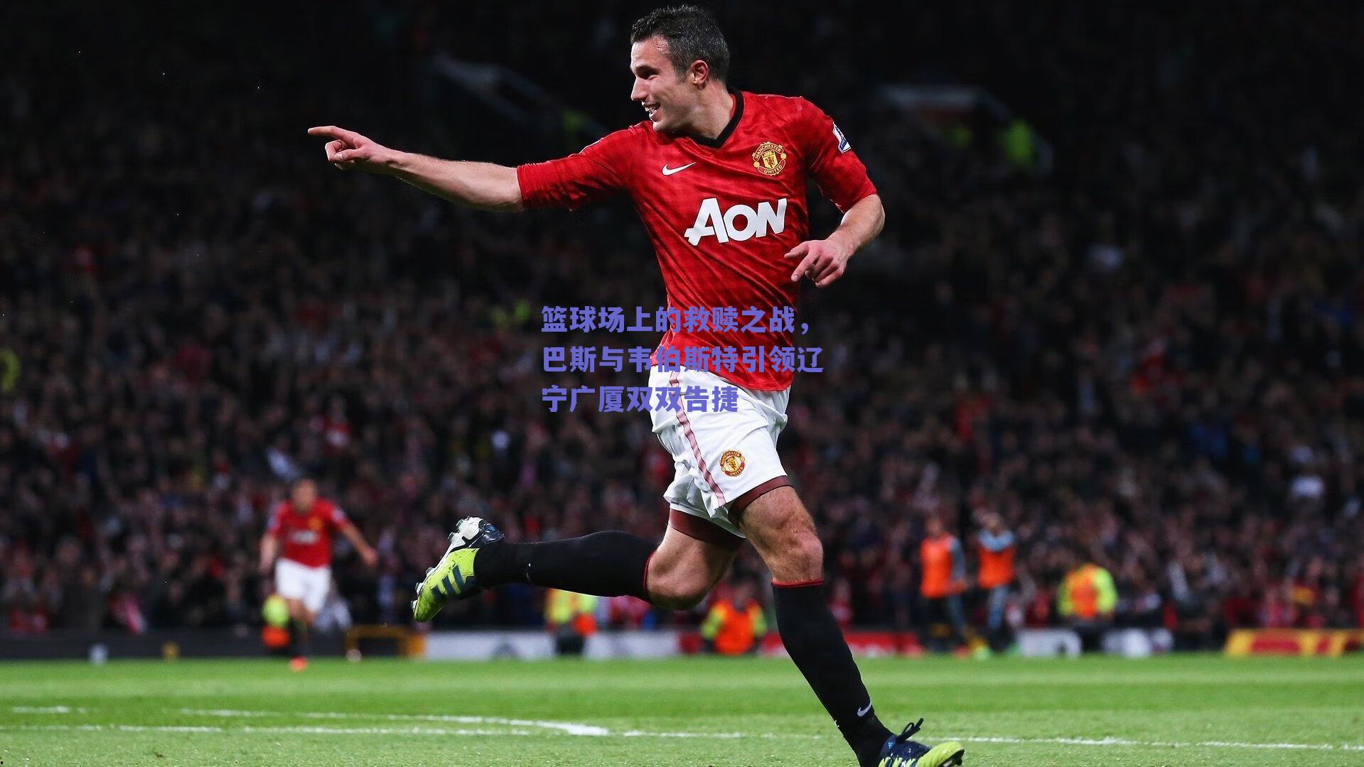 篮球场上的救赎之战,巴斯与韦伯斯特引领辽宁广厦双双告捷