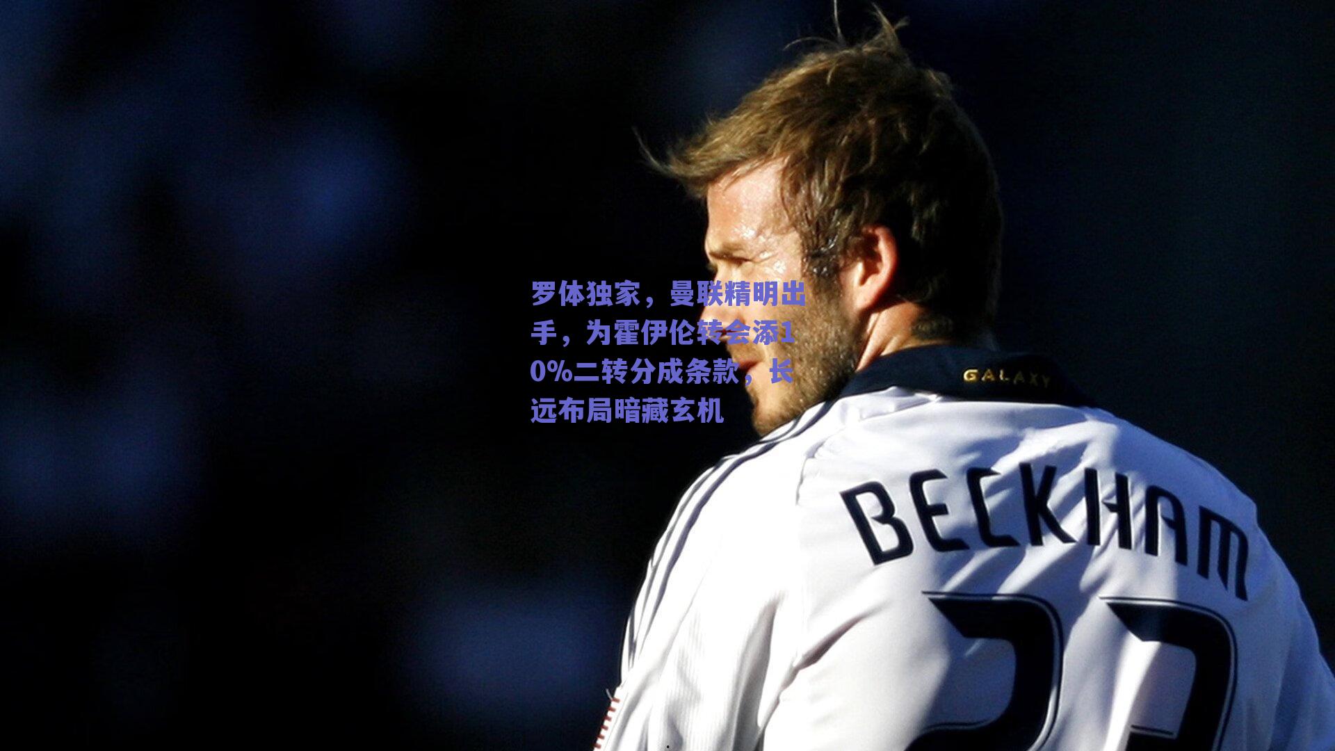 罗体独家，曼联精明出手，为霍伊伦转会添10%二转分成条款，长远布局暗藏玄机