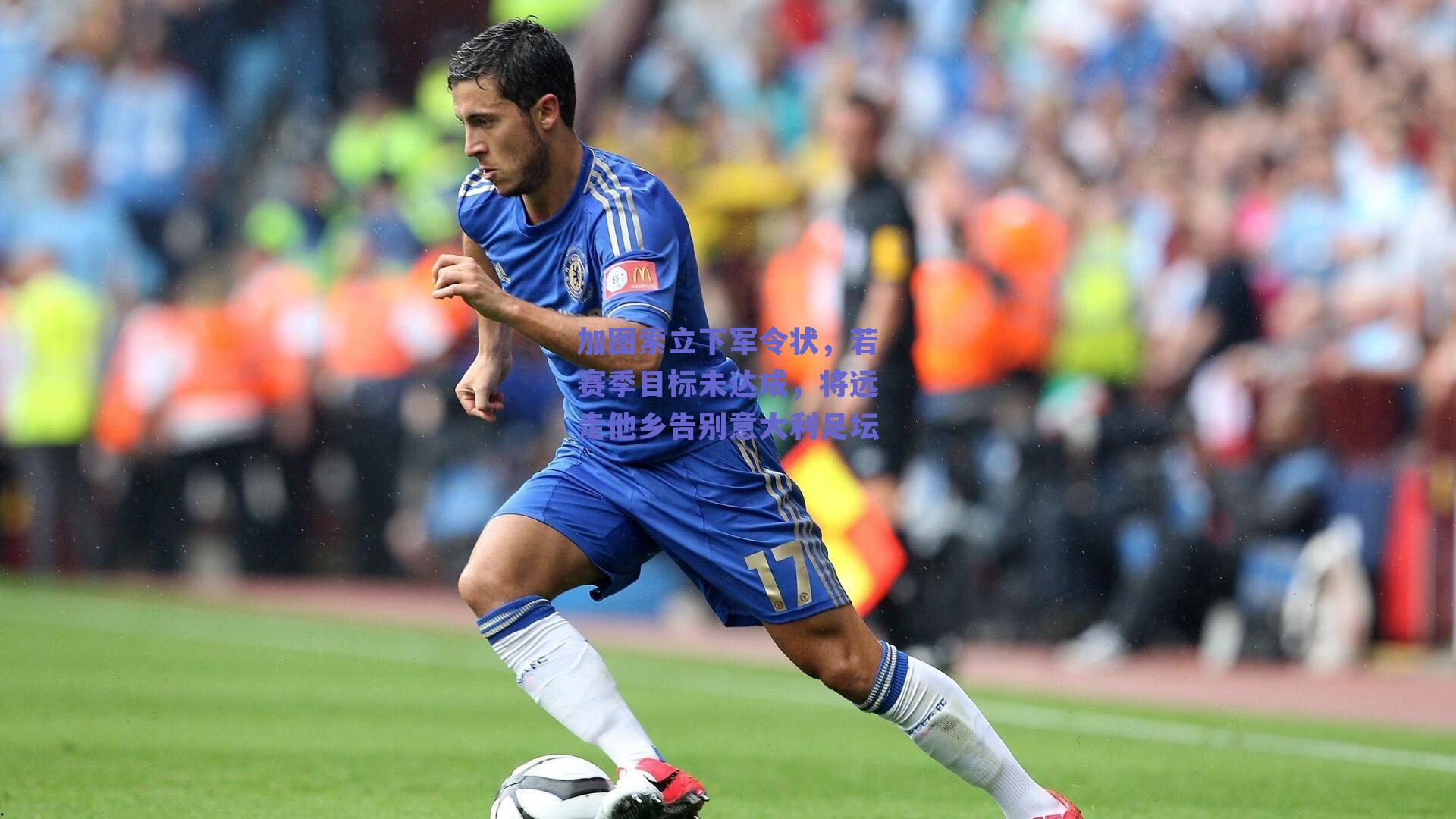 加图索立下军令状，若赛季目标未达成，将远走他乡告别意大利足坛