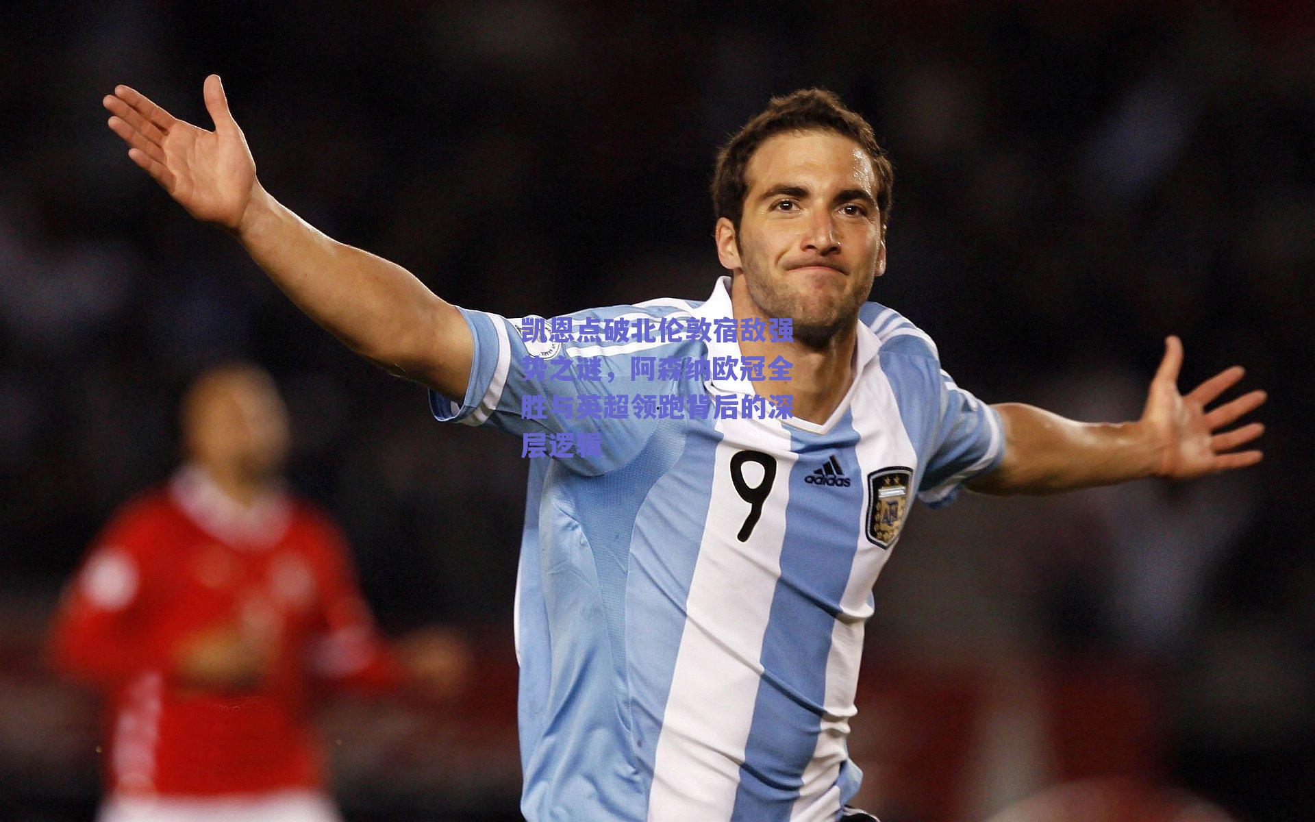 凯恩点破北伦敦宿敌强势之谜，阿森纳欧冠全胜与英超领跑背后的深层逻辑