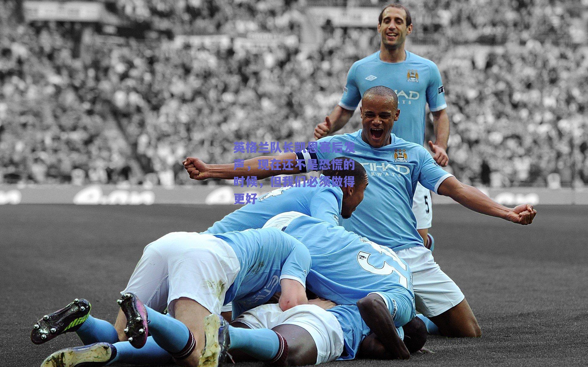 英格兰队长凯恩赛后发声，现在还不是恐慌的时候，但我们必须做得更好