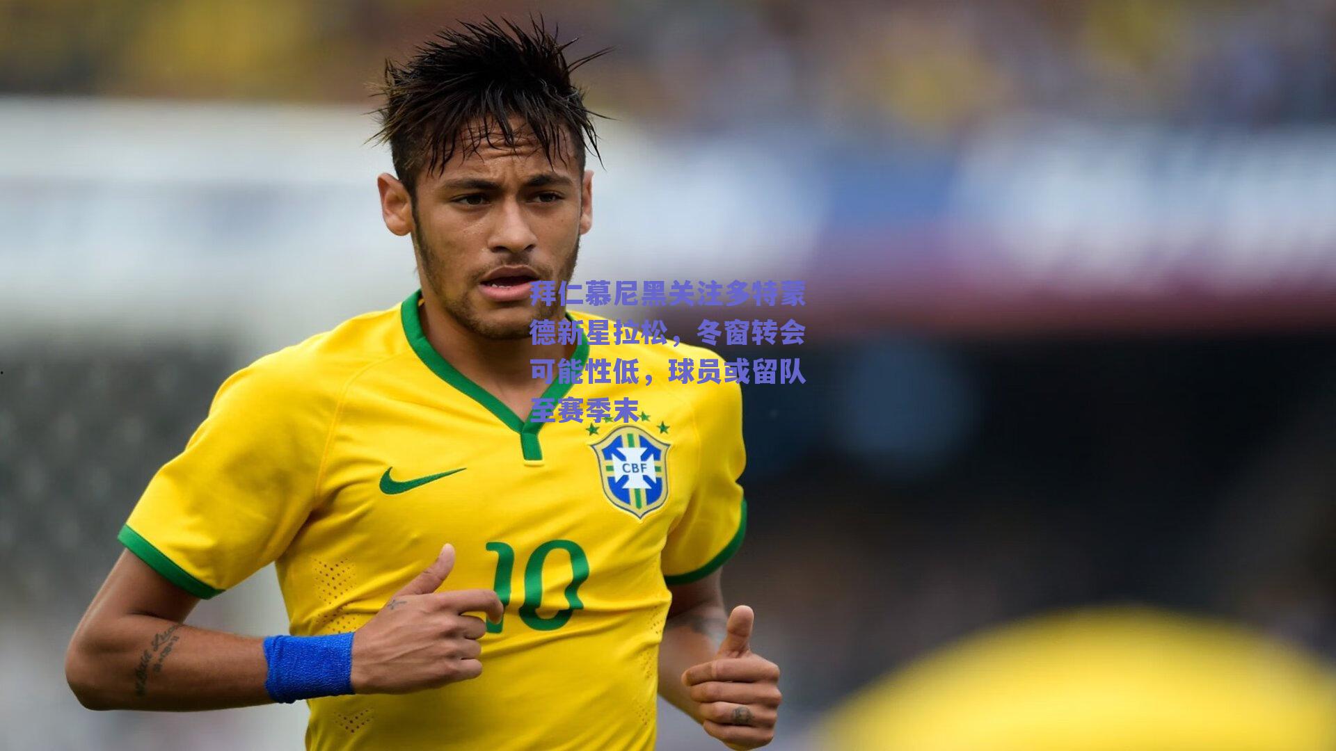 拜仁慕尼黑关注多特蒙德新星拉松，冬窗转会可能性低，球员或留队至赛季末