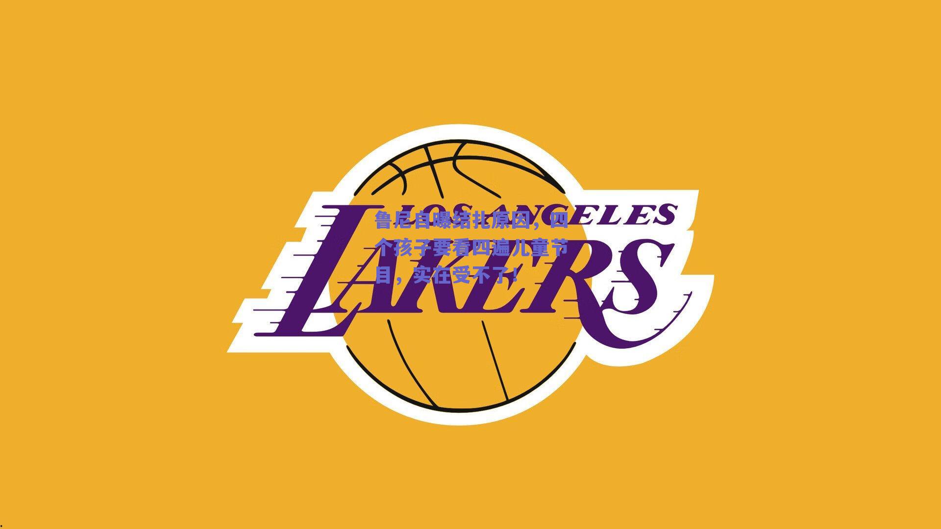 鲁尼自曝结扎原因，四个孩子要看四遍儿童节目，实在受不了！