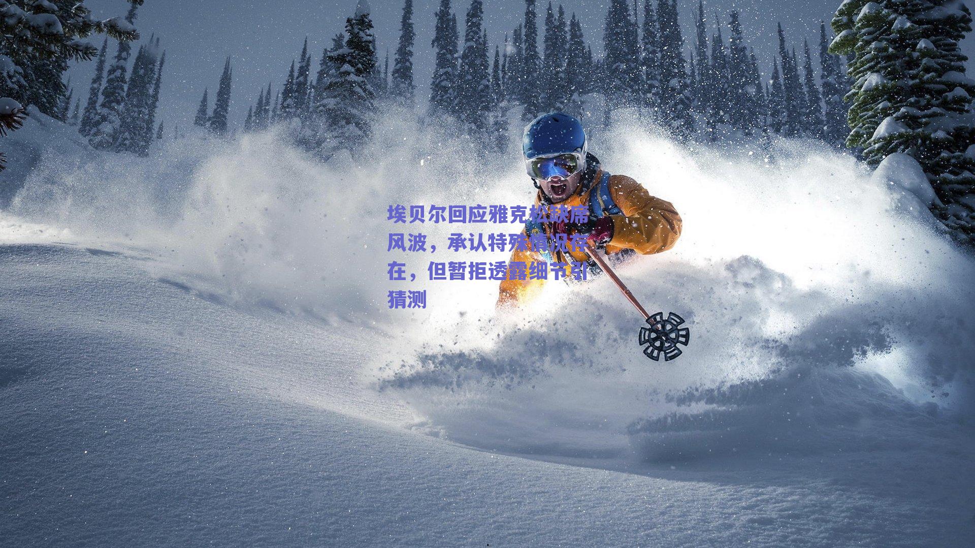 埃贝尔回应雅克松缺席风波,承认特殊情况存在,但暂拒透露细节引猜测