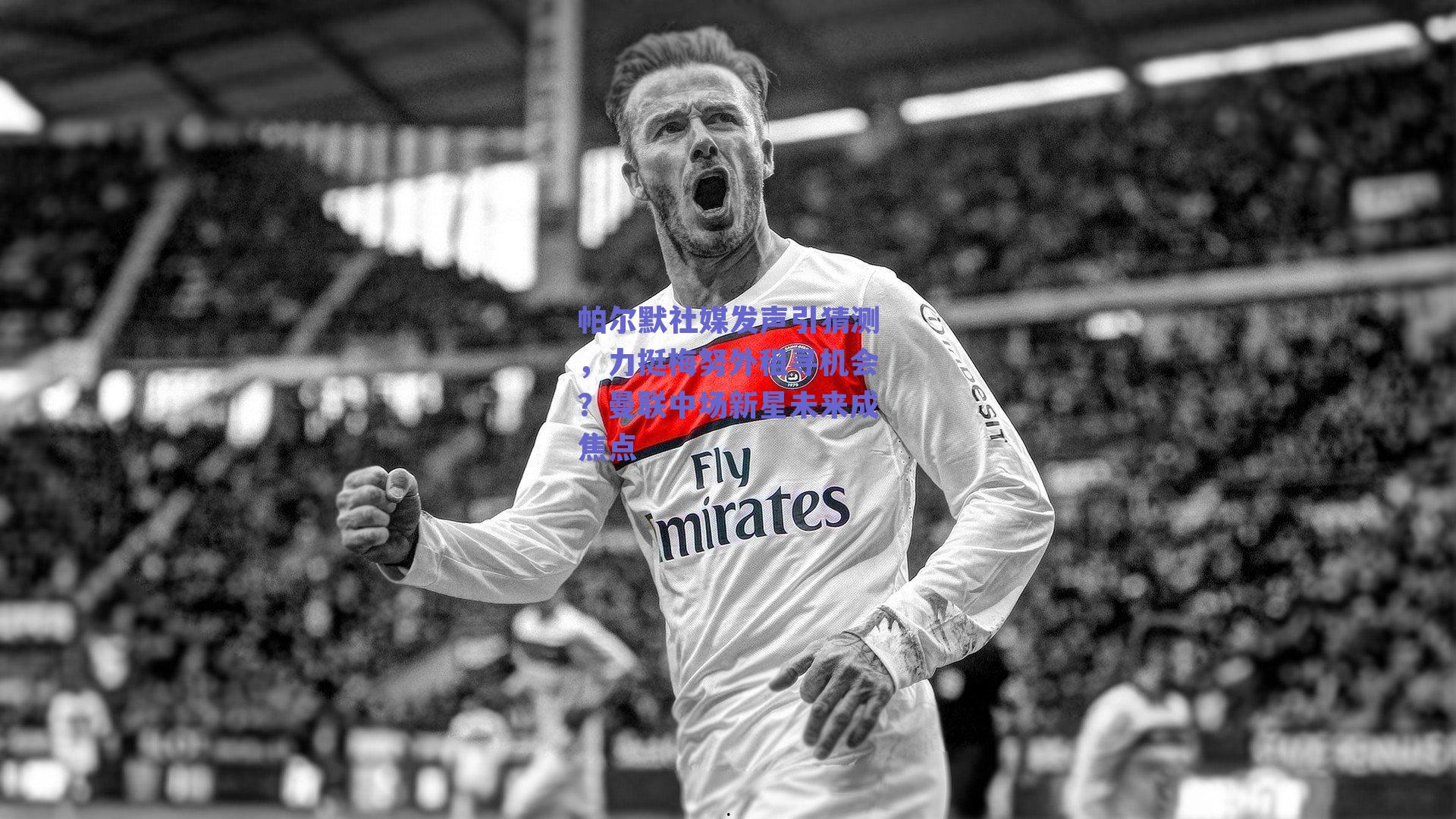 帕尔默社媒发声引猜测，力挺梅努外租寻机会？曼联中场新星未来成焦点