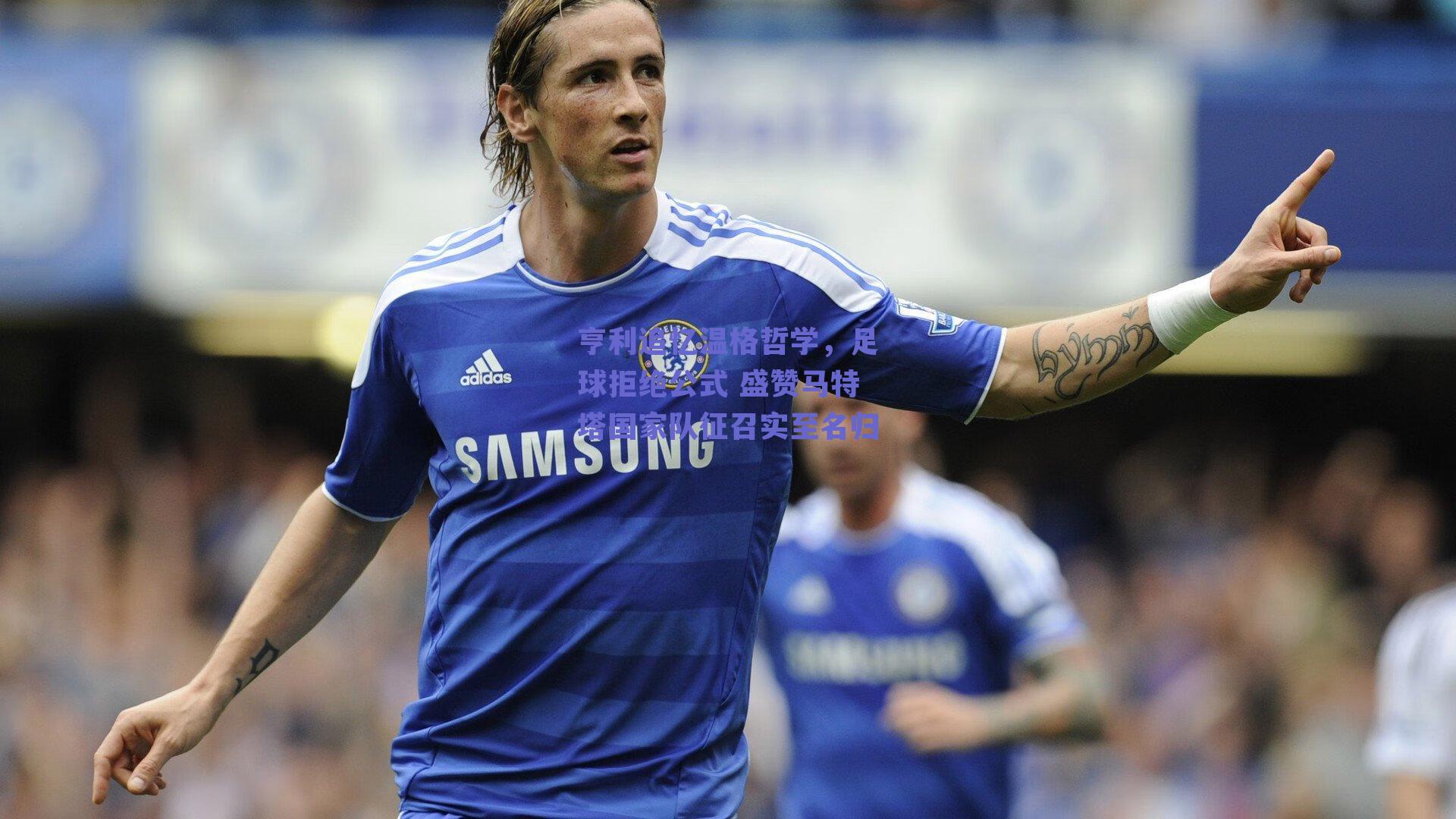 亨利追忆温格哲学，足球拒绝公式 盛赞马特塔国家队征召实至名归