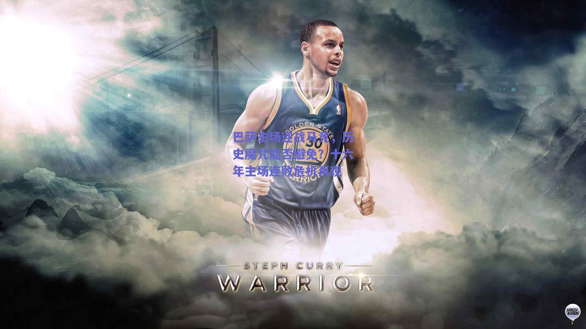 巴萨主场迎战马竞，历史魔咒能否避免？十六年主场连败危机再现