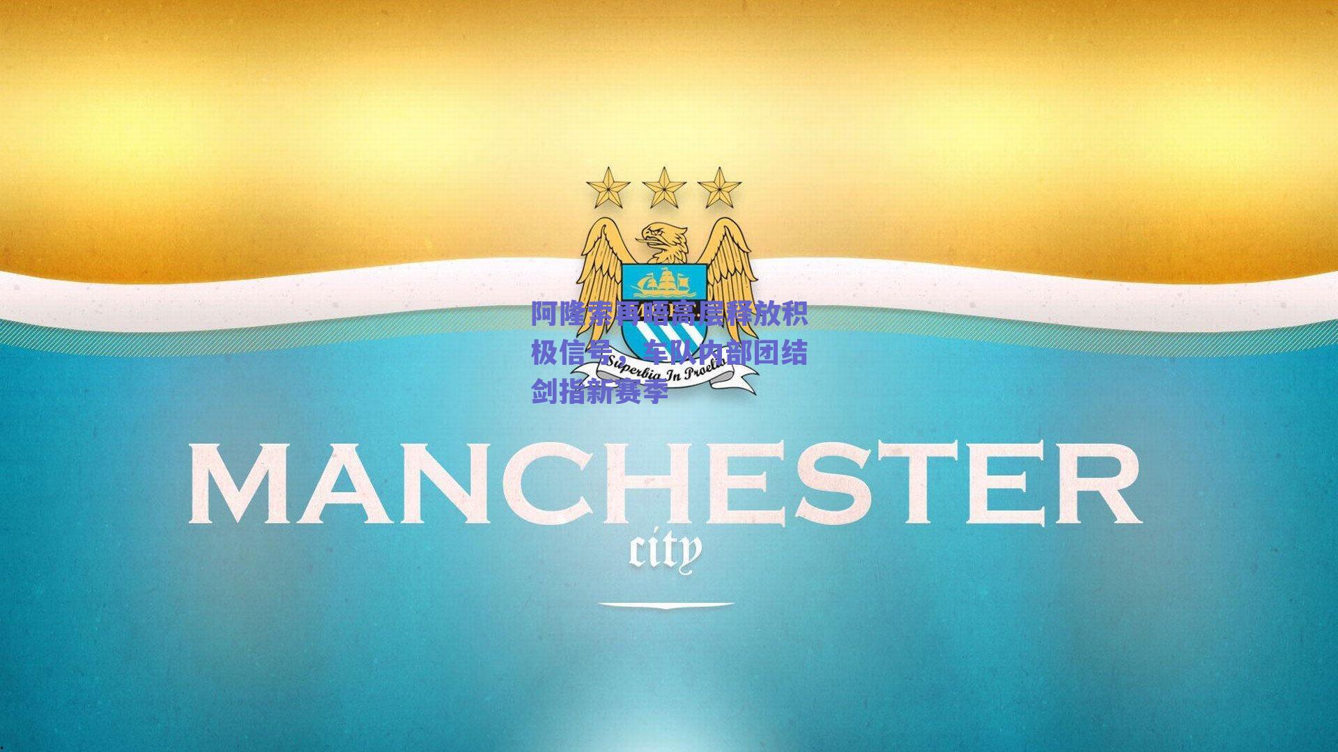 阿隆索再晤高层释放积极信号，车队内部团结剑指新赛季