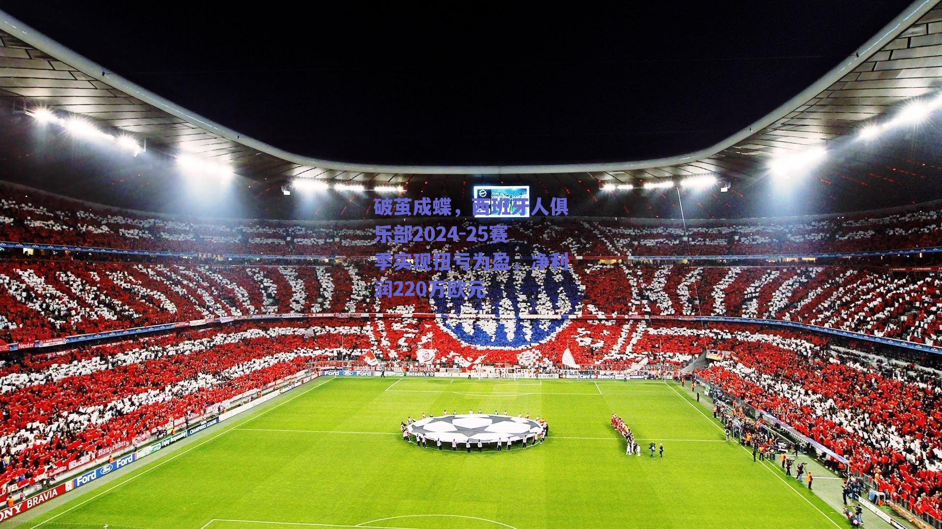 破茧成蝶，西班牙人俱乐部2024-25赛季实现扭亏为盈，净利润220万欧元