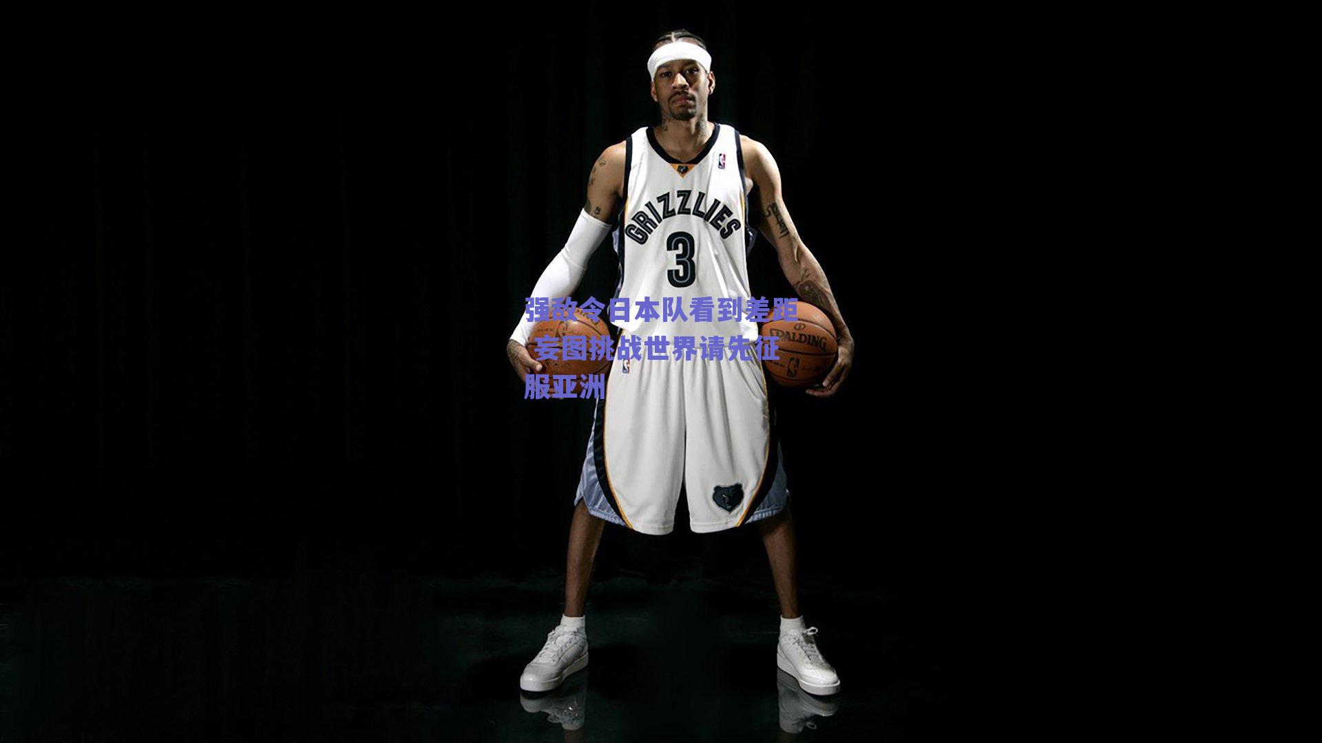 强敌令日本队看到差距 妄图挑战世界请先征服亚洲