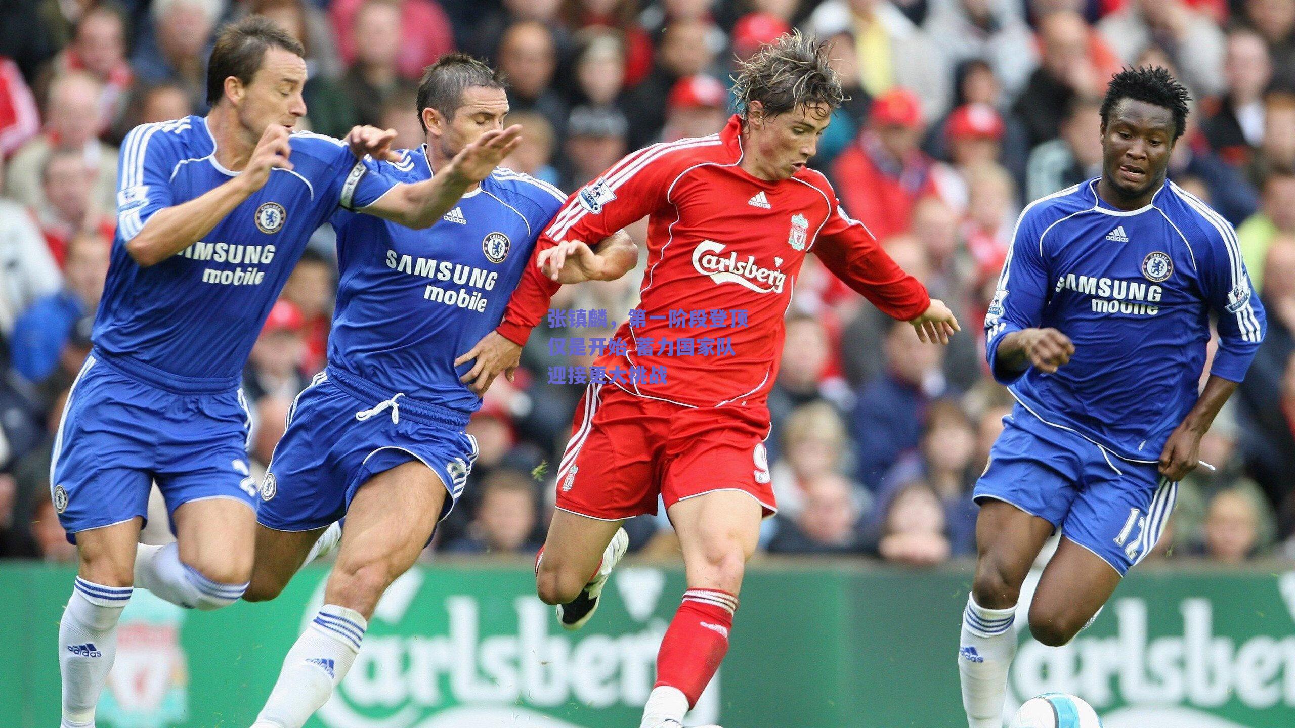 张镇麟,第一阶段登顶仅是开始 蓄力国家队迎接更大挑战