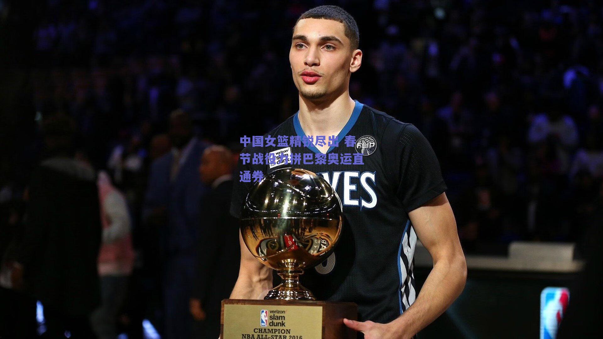 中国女篮精锐尽出 春节战役力拼巴黎奥运直通券