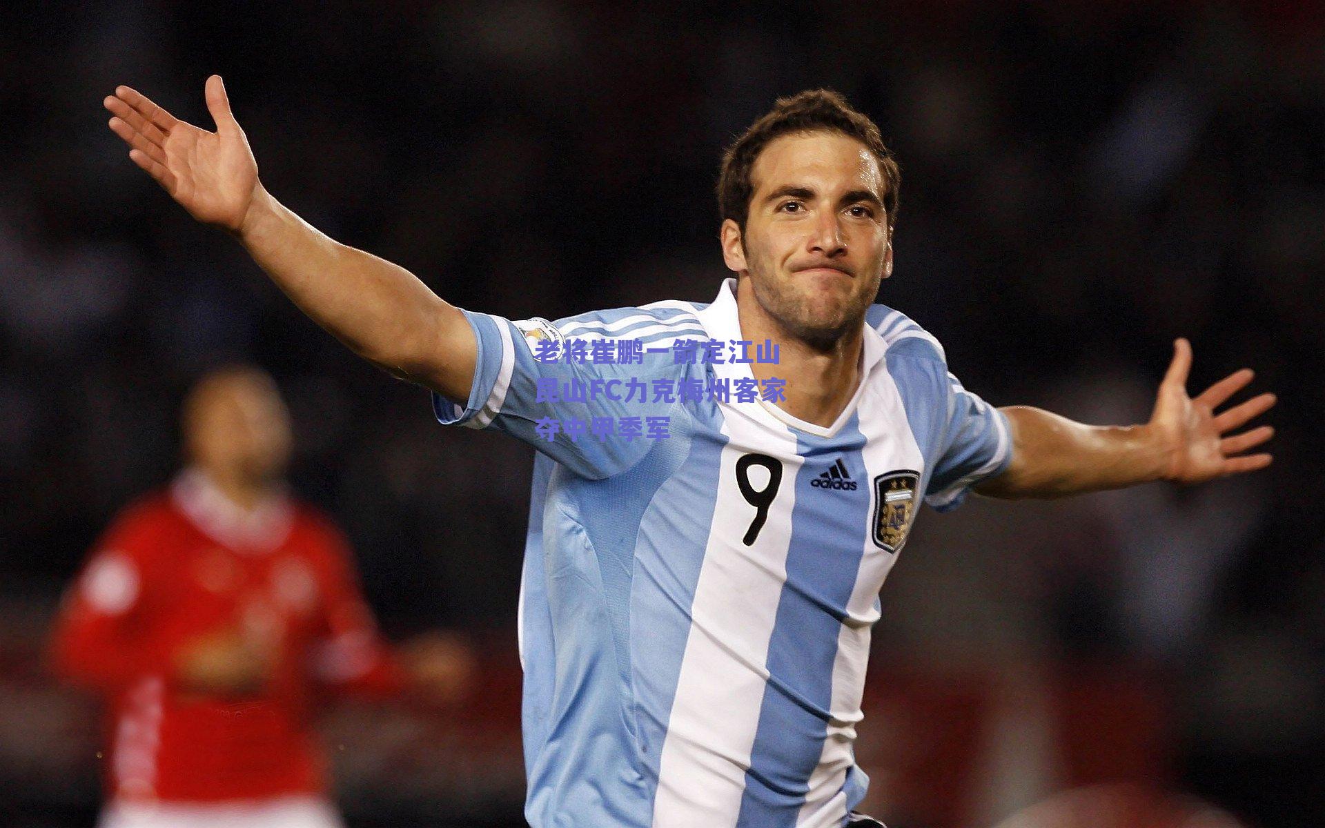 老将崔鹏一箭定江山 昆山FC力克梅州客家夺中甲季军