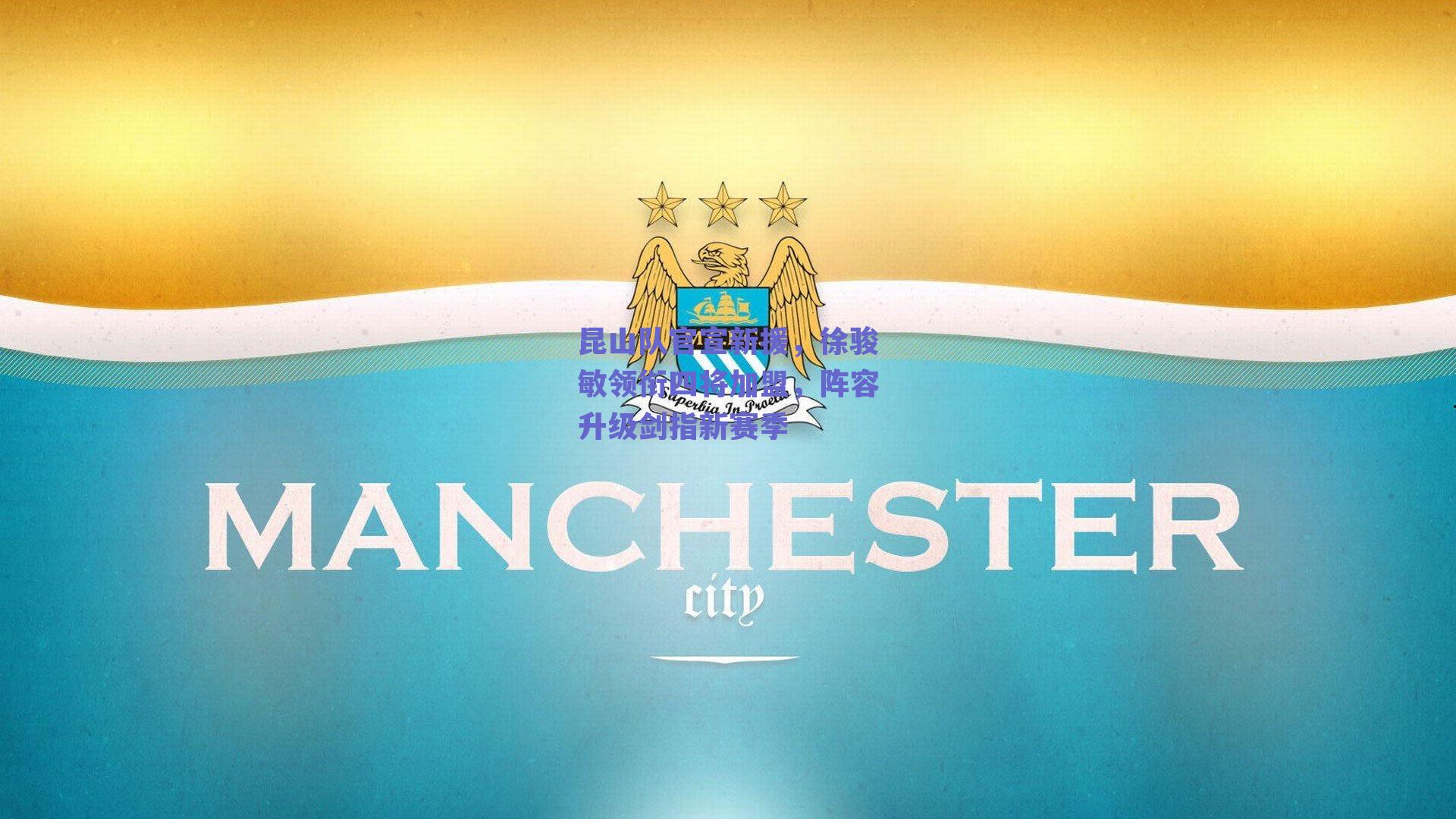 昆山队官宣新援,徐骏敏领衔四将加盟,阵容升级剑指新赛季