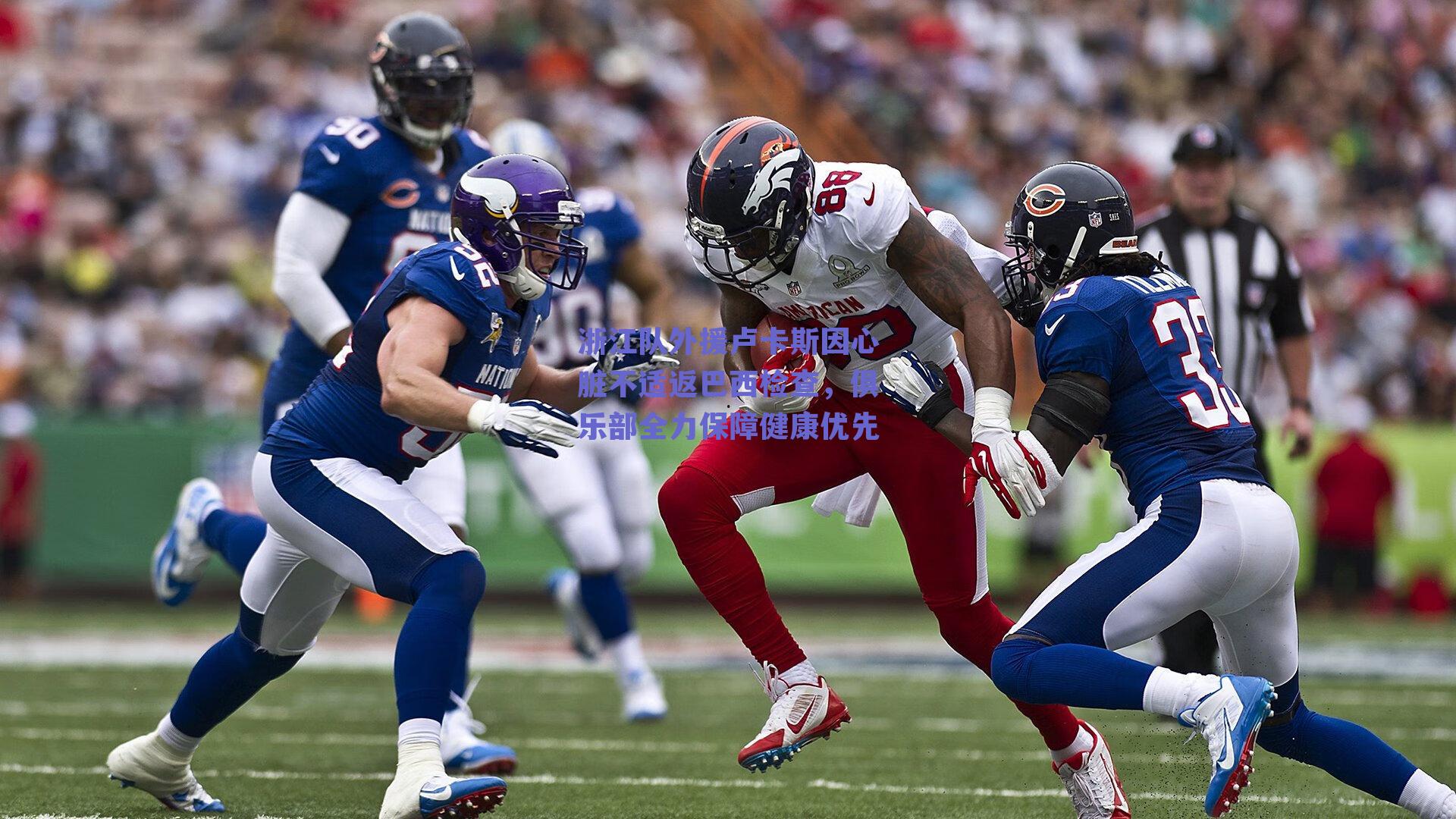 浙江队外援卢卡斯因心脏不适返巴西检查，俱乐部全力保障健康优先