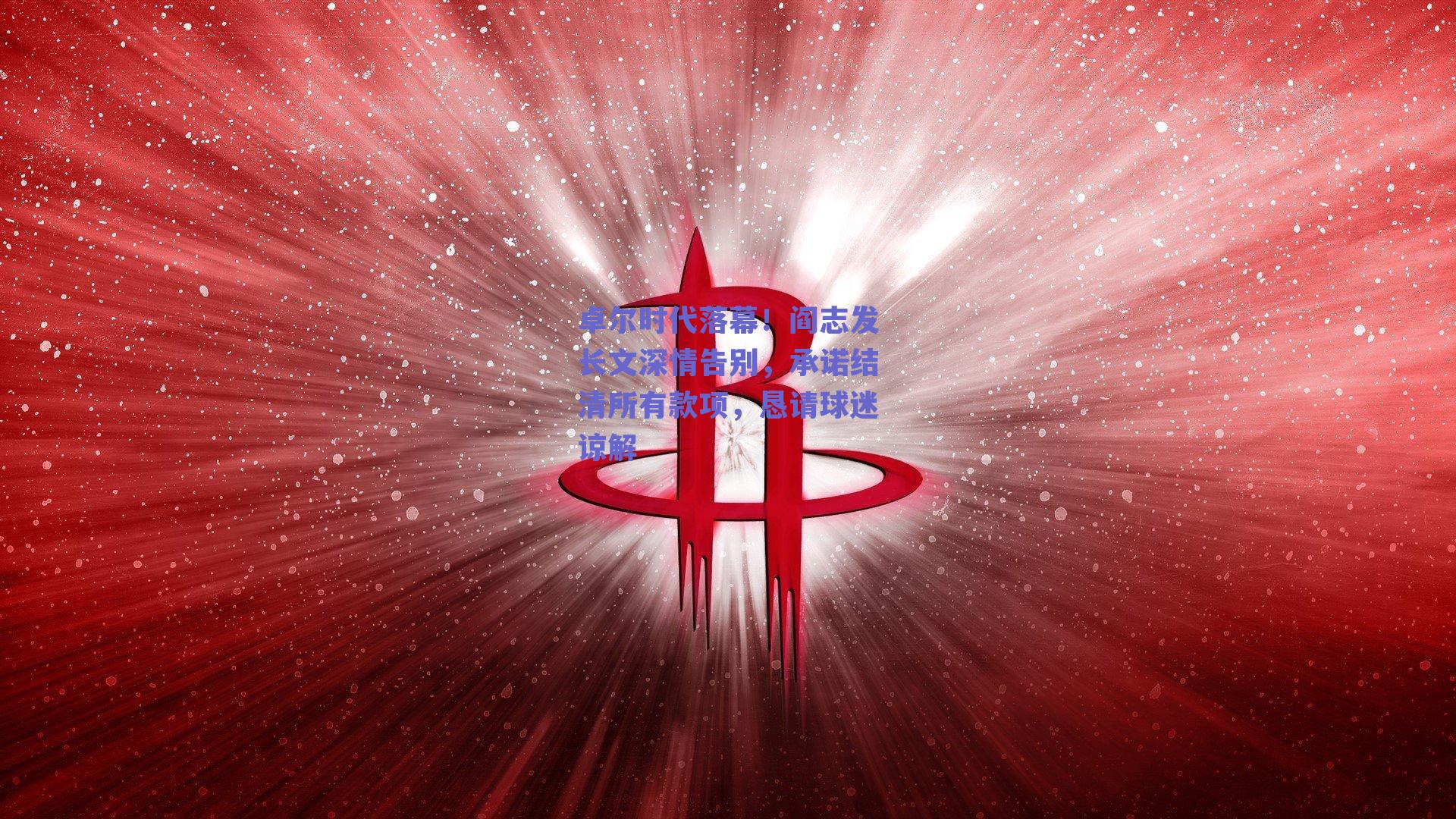 卓尔时代落幕！阎志发长文深情告别，承诺结清所有款项，恳请球迷谅解