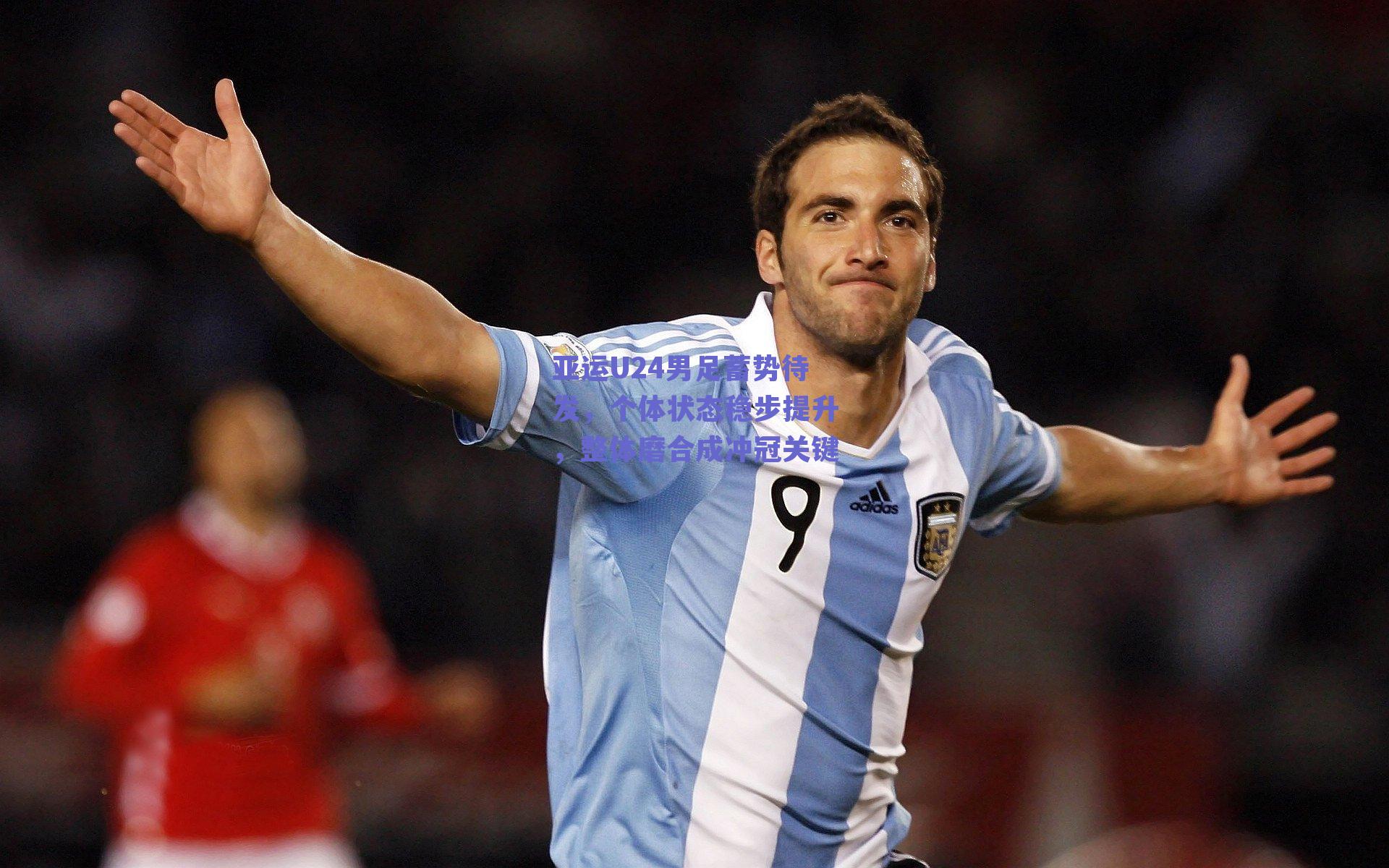 亚运U24男足蓄势待发，个体状态稳步提升，整体磨合成冲冠关键