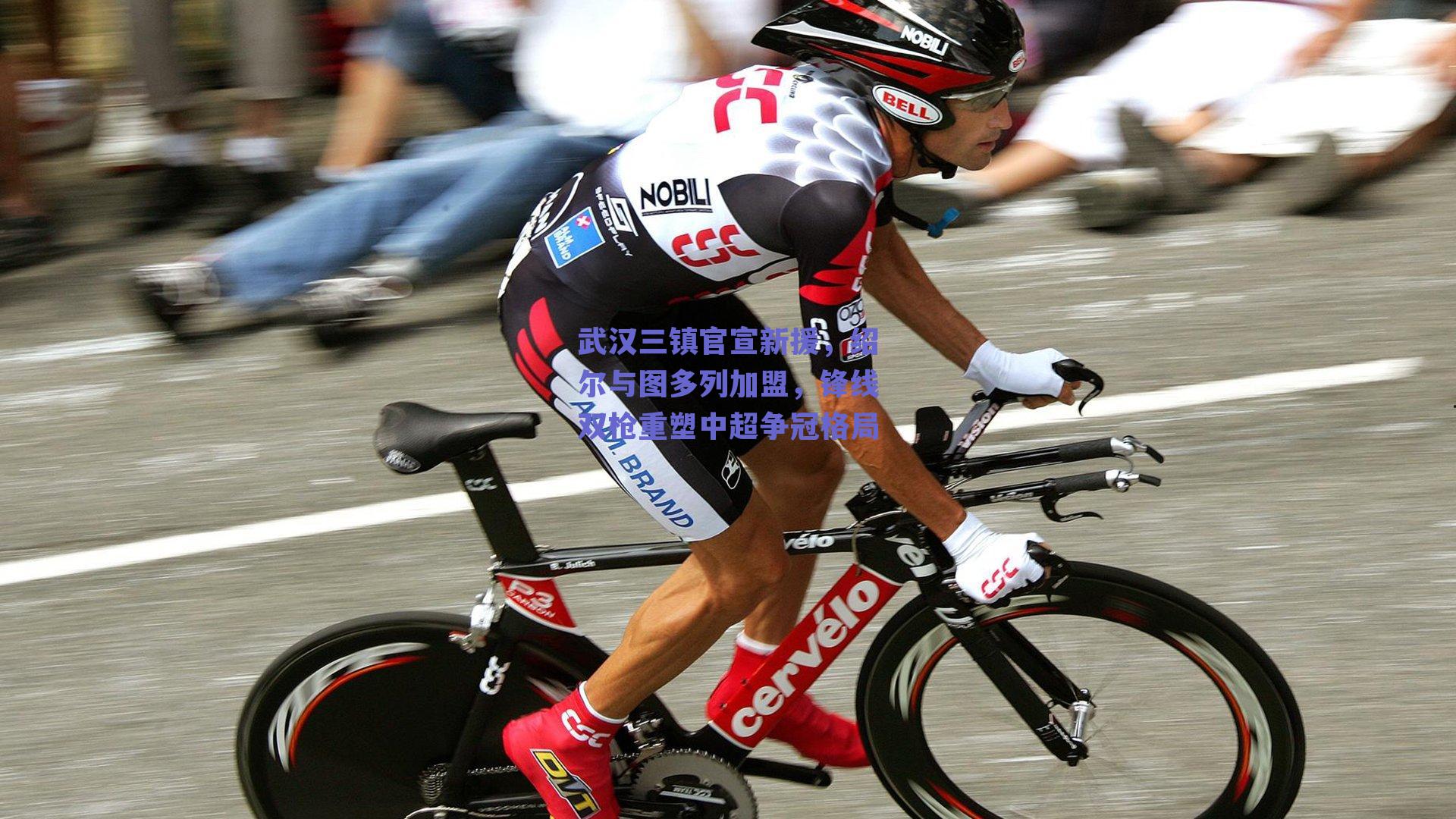 武汉三镇官宣新援,绍尔与图多列加盟,锋线双枪重塑中超争冠格局