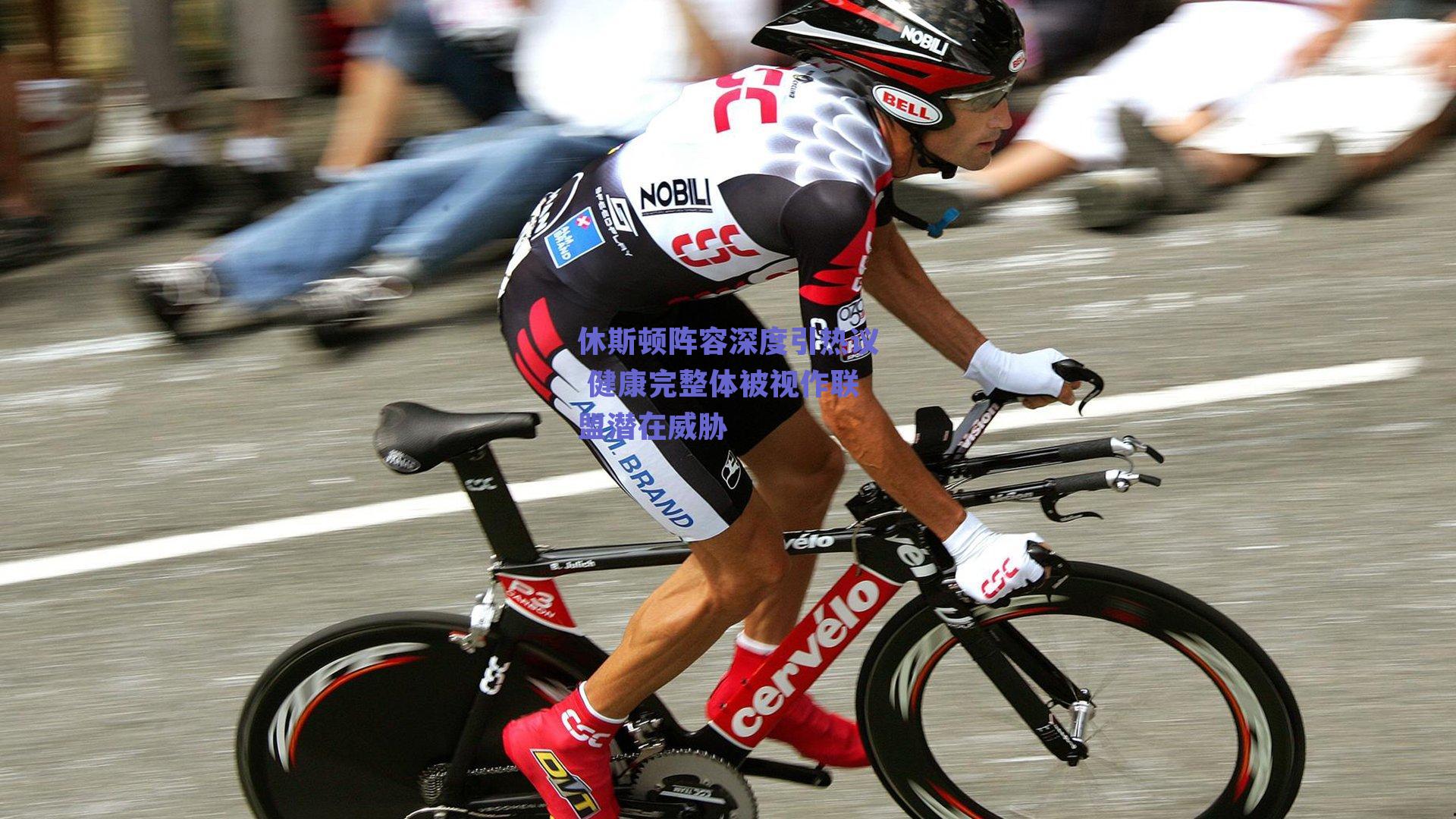 休斯顿阵容深度引热议 健康完整体被视作联盟潜在威胁