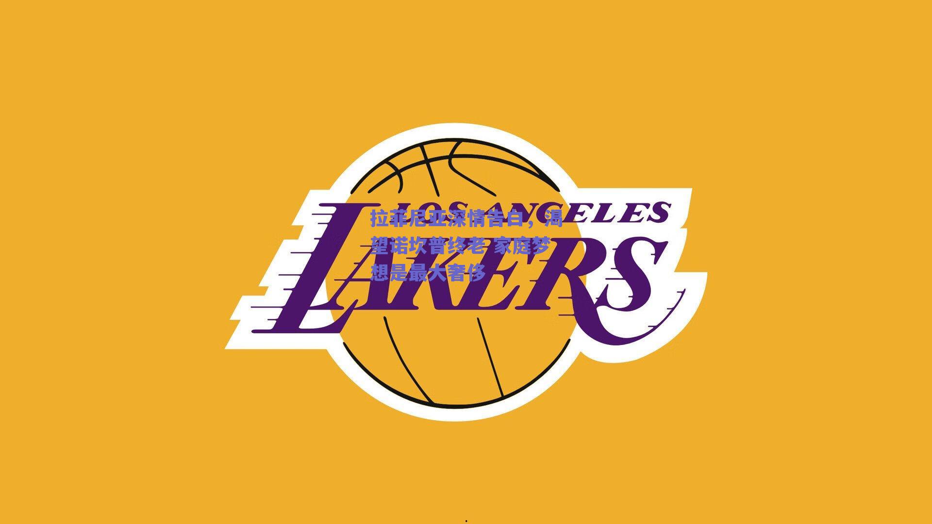 拉菲尼亚深情告白,渴望诺坎普终老 家庭梦想是最大奢侈