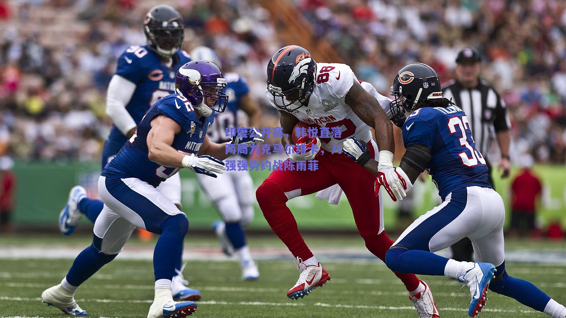 印度公开赛，韩悦直落两局力克马尔维卡，八强强势约战陈雨菲