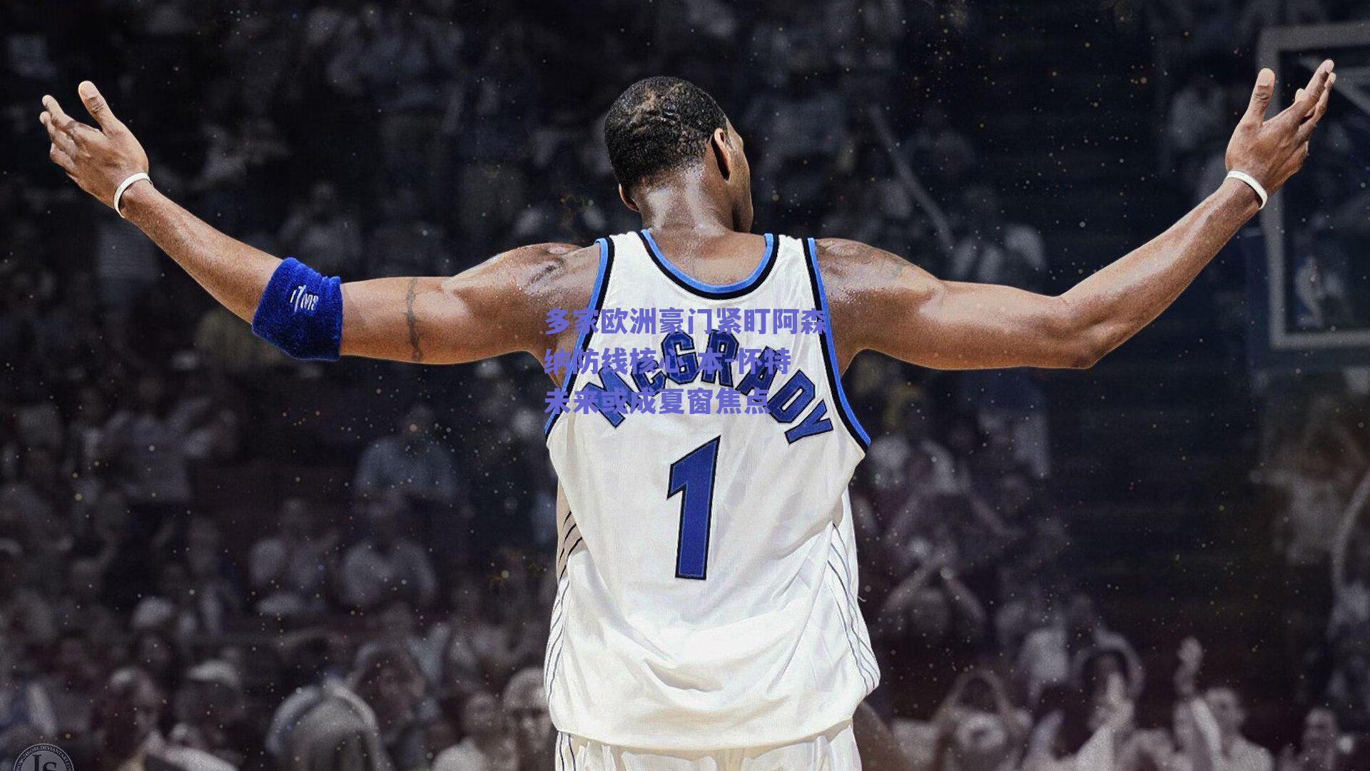 多家欧洲豪门紧盯阿森纳防线核心 本-怀特未来或成夏窗焦点