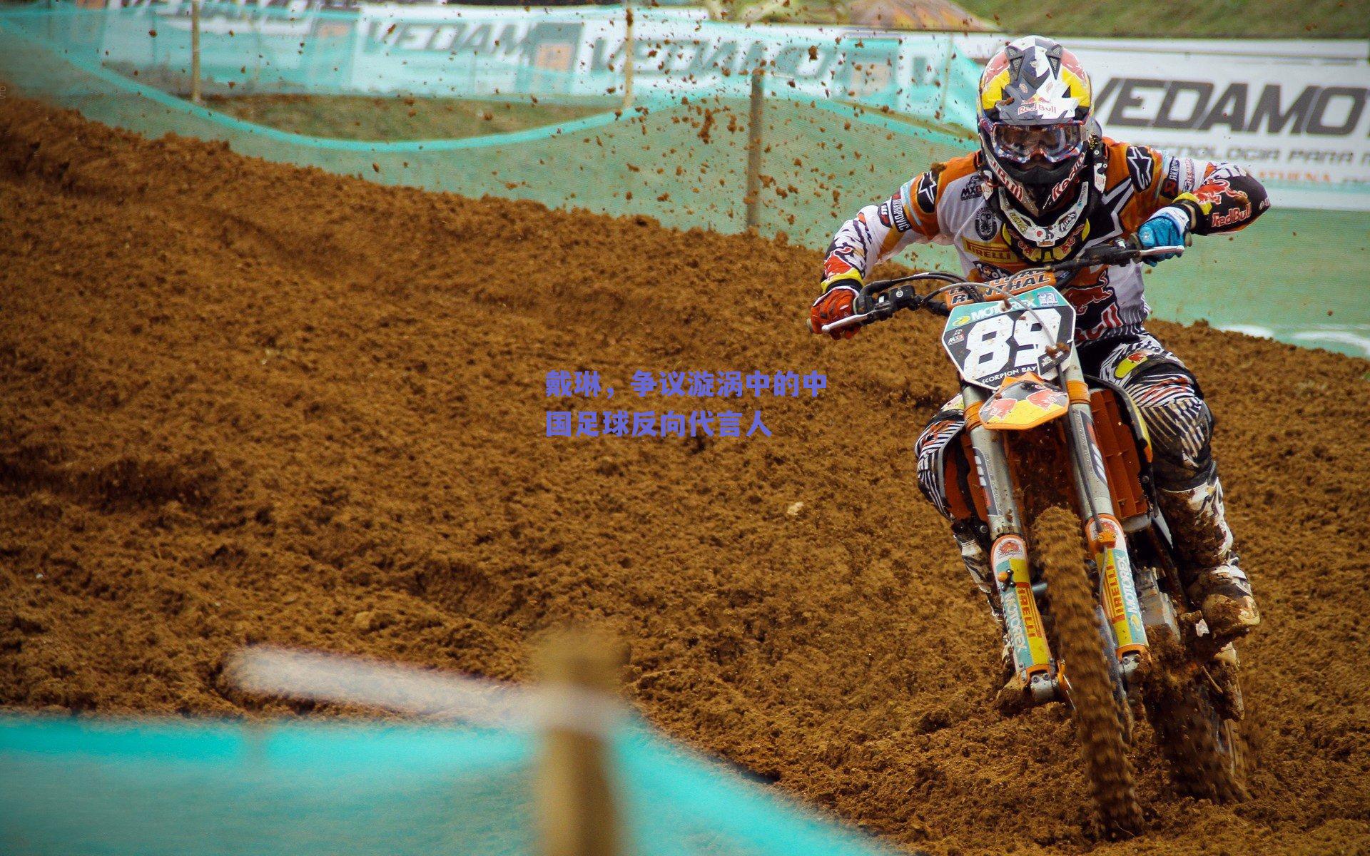 戴琳，争议漩涡中的中国足球反向代言人