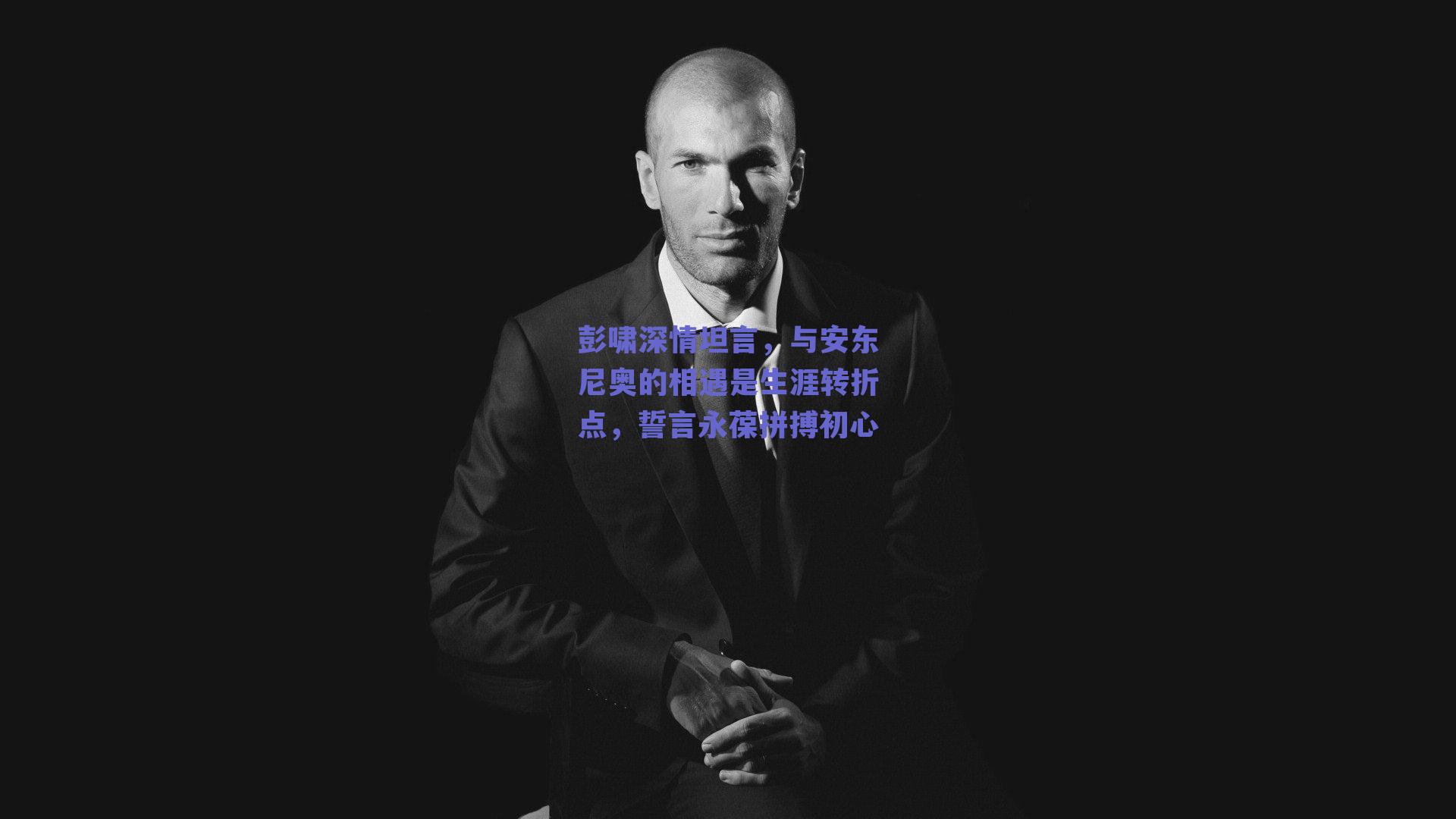 彭啸深情坦言,与安东尼奥的相遇是生涯转折点,誓言永葆拼搏初心