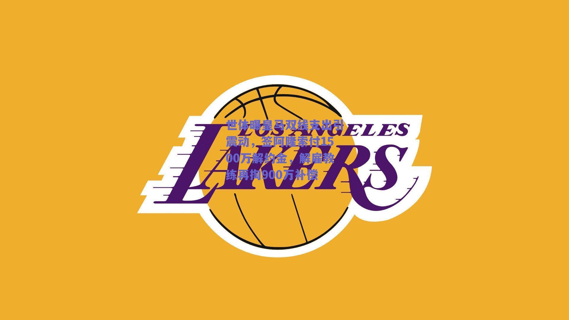 世体曝皇马双线支出引震动，签阿隆索付1500万解约金，解雇教练再掏900万补偿