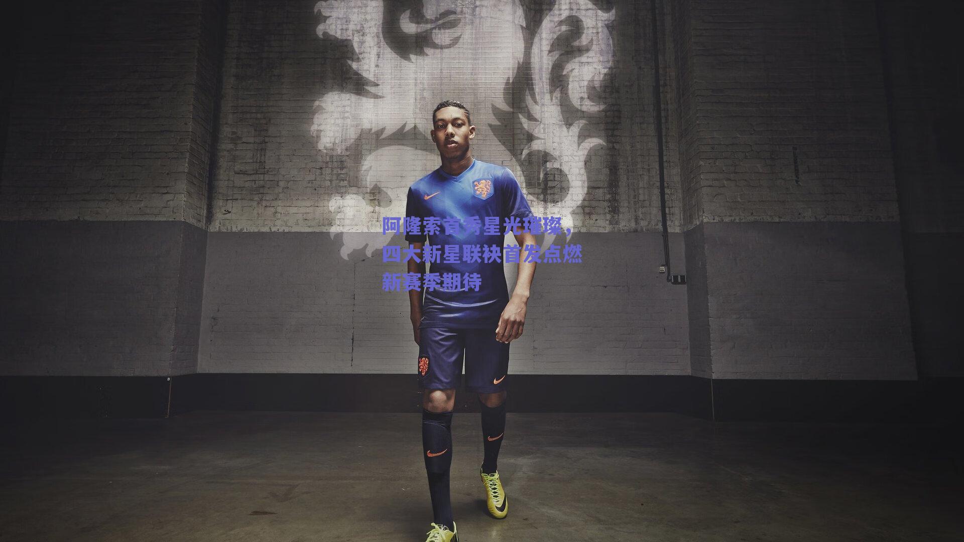 阿隆索首秀星光璀璨，四大新星联袂首发点燃新赛季期待