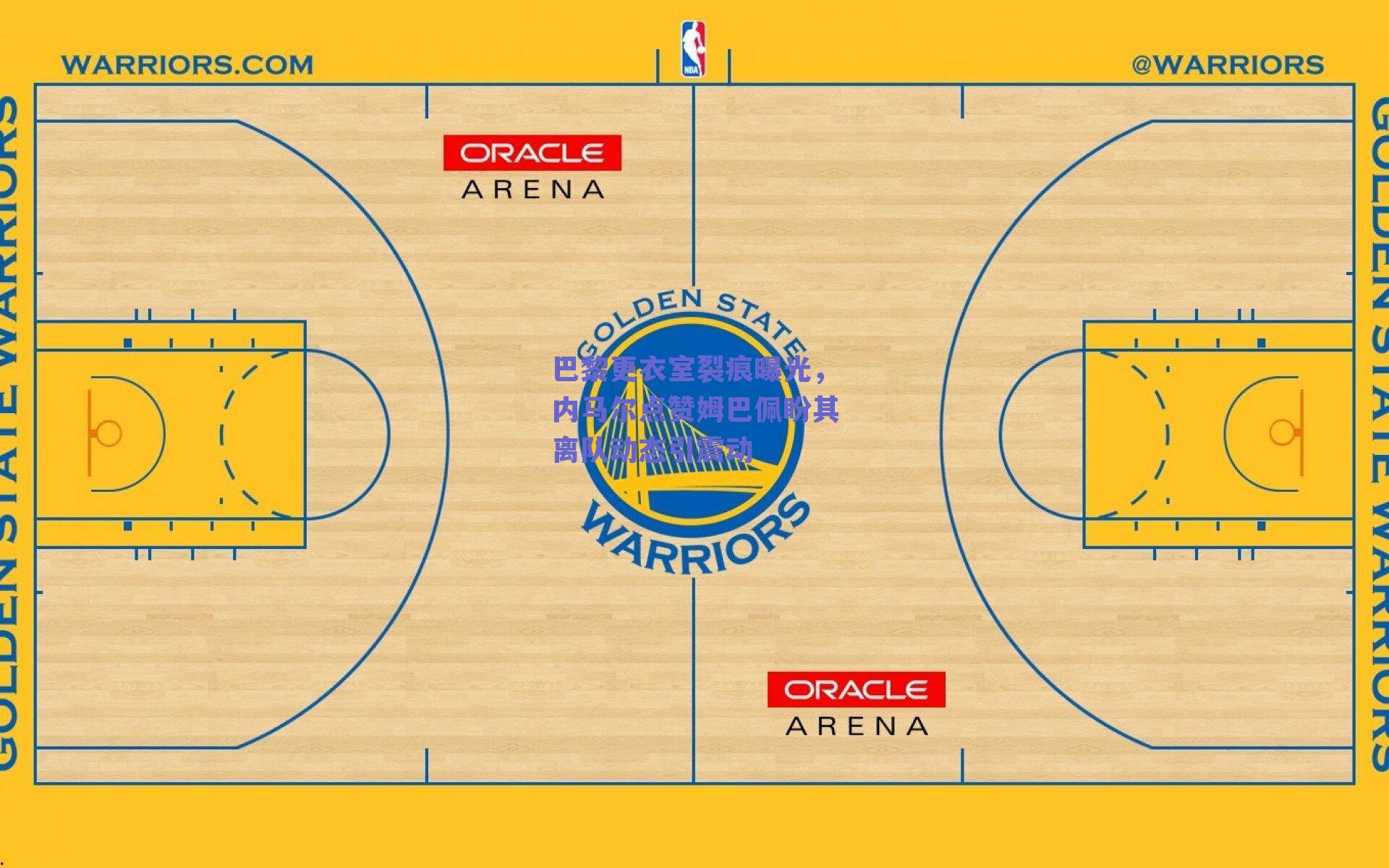 巴黎更衣室裂痕曝光,内马尔点赞姆巴佩盼其离队动态引震动